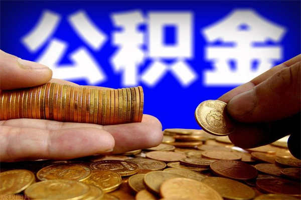 安阳购房超过两年公积金怎么提取（购房时间超过2年还可以提取公积金吗）