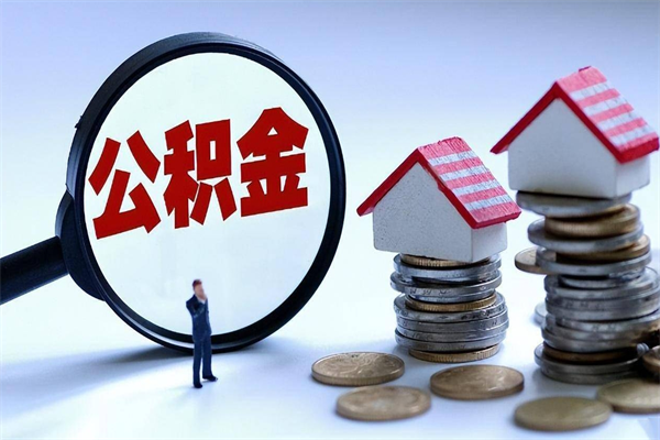 安阳购房超过两年公积金怎么提取（购房时间超过2年还可以提取公积金吗）