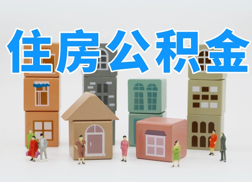安阳我辞职了公积金怎么取（我辞职了住房公积金怎么取出来）