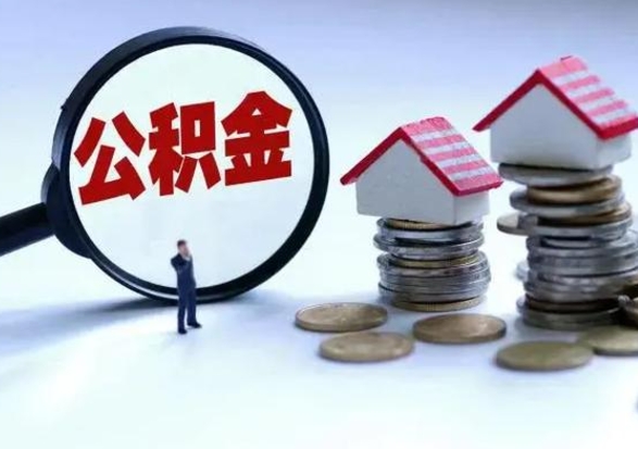 安阳住房公积金多久可以取出来（住房公积金多久才能提取公积金）