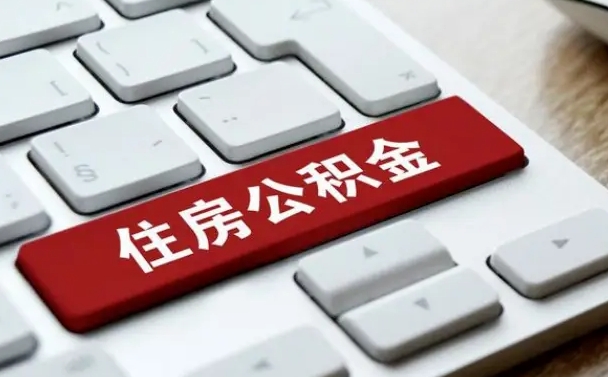 安阳公积金封存的可以贷款吗（公积金封存能否贷款）